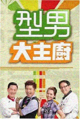 安琪影院综艺分类本周推荐封面